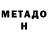 МЕТАДОН кристалл ASDFG ASDFG